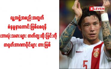 Embedded thumbnail for စံနမူနာကောင်းဖြစ်စေရန် ဘောလုံးသမားများ တက်တူးထိုးခြင်းကို တရုတ်အာဏာပိုင်များ တားမြစ်