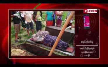 Embedded thumbnail for ထားဝယ်-မောင်းမကန်လမ်းပိုင်းပေါ်မှ ရော်ဘာခြံတစ်ခုအတွင်း အမျိုးသမီးရုပ်အလောင်း တွေ့ရှိခဲ့ရမှုမှ လူသတ်မှု ကျူးလွန်ခဲ့သူဟုဆိုသော ရည်စားဟောင်းကို ဖမ်းဆီးရမိထား 