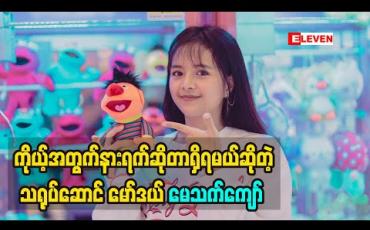 Embedded thumbnail for အလုပ်တွေပဲဖိပြီးမလုပ်စေချင်ဘူး ကိုယ့်အတွက်နားရက်ဆိုတာရှိရမယ်ဆိုတဲ့ သရုပ်ဆောင် မော်ဒယ် မေသက်ကျော် သူမရဲ့အားလပ်ရက်တွေမှာ သွားခဲ့တဲ့ ခရီးစဉ်လေးတွေအကြောင်း 