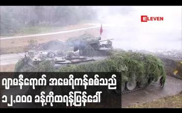 Embedded thumbnail for ဂျာမနီရောက် အမေရိကန်စစ်သည် ၁၂,၀၀၀ ခန့်ကို ထရန့်ပြန်ခေါ် (ရုပ်သံ) 