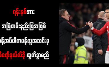 Embedded thumbnail for ရန်းနစ်အား အမြဲတမ်းနည်းပြအဖြစ် ခန့်အပ်ပါက မန်ယူအသင်းမှ စီရော်နယ်လ်ဒို ထွက်ခွာမည်