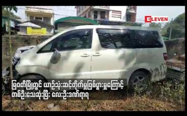 Embedded thumbnail for မြဝတီမြို့တွင် ယာဉ်သုံးဆင့် တိုက်မှုဖြစ်ပွားပြီး တစ်ဦး သေဆုံးကာ လေးဦး ဒဏ်ရာရ