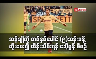 Embedded thumbnail for ဆန်ချိုကို တစ်နှစ်လစာ ပေါင် (၉) သန်းနီးပါး တိုးမြှင့်ပေး၍ ဆက်လက် ထိန်းသိမ်းရန် ဒေါ့မွန် စီစဉ် 