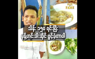 Embedded thumbnail for ရေစိမ် မုန့်ဟင်းခါး ဆိုင် ကို ဖွင့်ချင်ခဲ့တယ်..အန်တီငယ် ဆိုတဲ့ ဆိုင်နာမည် က ကျွန်တော် ဇနီး ရဲ့ နာမည် ပါ 