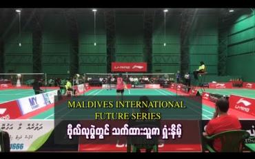 Embedded thumbnail for MALDIVES INTERNATIONAL FUTURE SERIES ဗိုလ်လုပွဲတွင် အိန္ဒိယနိုင်ငံသူကို သက်ထားသူဇာ နှစ်ပွဲပြတ် ရှုံးနိမ့်