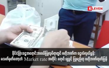 Embedded thumbnail for နိုင်ငံခြားငွေအရောင်းအဝယ်ပြုလုပ်ရာတွင် ဗဟိုဘဏ်က ငွေလဲလှယ်နှုန်း မသတ်မှတ်တော့ဘဲ Market rate အတိုင်း ရောင်းချခွင့် ပြုမည်ဟု ဗဟိုဘဏ်ထုတ်ပြန် 
