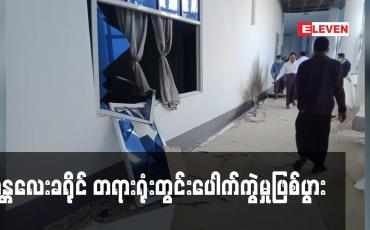 Embedded thumbnail for မန္တလေးခရိုင် တရားရုံးတွင်းပေါက်ကွဲမှုဖြစ်ပွား 