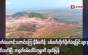 Embedded thumbnail for တရုတ်ဝမ်ပေါင်ကုမ္ပဏီ ထုတ်ပြန်