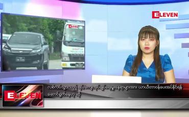 Embedded thumbnail for အောက်တိုဘာ ၁၉ ရက် ညပိုင်းသတင်းအစီအစဉ် 