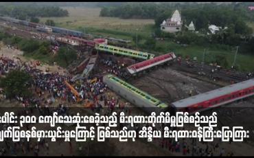 Embedded thumbnail for လူပေါင်း ၃၀ဝ ကျော်သေဆုံးစေခဲ့သည့် မီးရထားတိုက်မိမှုဖြစ်စဉ်သည် အချက်ပြစနစ်မှားယွင်းမှုကြောင့် ဖြစ်သည်ဟု အိန္ဒိယ မီးရထားဝန်ကြီးပြောကြား