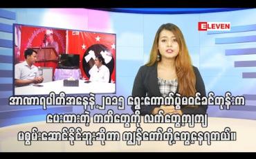 Embedded thumbnail for နိုဝင်ဘာလမှာ ရွေးကောက်ပွဲလုပ်မယ်ဆိုရင် တရားမျှတမှုရှိမှာမဟုတ်ဘူး။