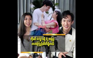 Embedded thumbnail for ပလစ် လိုက်တယ် စာပဲ ကြိုးစားနေတော့ အချိန် မရှိခဲ့ဘူး ဆိုတဲ့ ယွန်းသီရိကျော်