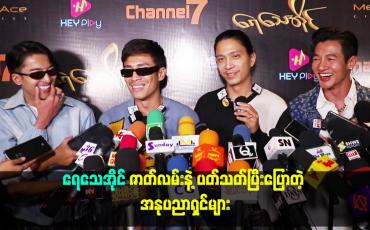 Embedded thumbnail for ရေသေအိုင် ဇာတ်လမ်းနဲ့ ပတ္သက္ပြီး ပြောတဲ့ အနုပညာရှင်များ