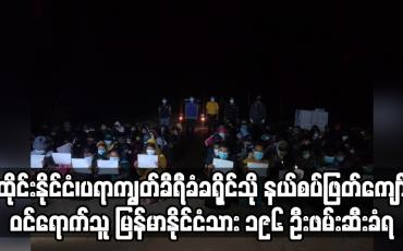Embedded thumbnail for နယ်စပ်ဖြတ်ကျော်ဝင်ရောက်သူ မြန်မာနိုင်ငံသား ၁၉၆ ဦးဖမ်းဆီးခံရ