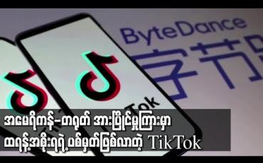 Embedded thumbnail for အမေရိကန်-တရုတ် အားပြိုင်မှုကြားမှာ ထရန့်အစိုးရရဲ့ ပစ်မှတ်ဖြစ်လာတဲ့ TikTok 