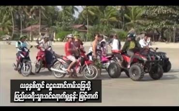 Embedded thumbnail for  ယခုနှစ်တွင် ငွေဆောင်ကမ်းခြေသို့ ပြည်ပခရီးသွားဝင်ရောက်မှုနှုန်း မြင့်တက်နေပြီး ယခင်နှစ်ထက် နှစ်ဆခန့် ပိုများလာနိုင်ဟုဆို 