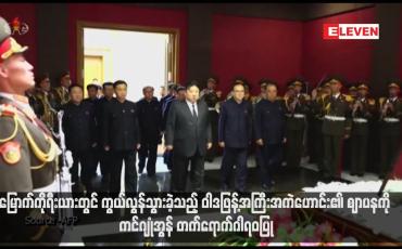 Embedded thumbnail for မြောက်ကိုရီးယားတွင် ကွယ်လွန်သွားခဲ့သည့် ဝါဒဖြန့်အကြီးအကဲဟောင်း၏ ဈာပနကို ကင်ဂျုံအွန် တက်ရောက်ဂါရဝပြု