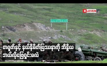 Embedded thumbnail for တရုတ်နှင့်နယ်နိမိတ်ပြ ဿနာကို အိန္ဒိယဘယ်လိုဖြေရှင်းမလဲ 