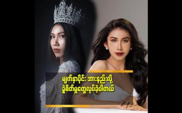 Embedded thumbnail for ထိုင်းနိုင်ငံ သို့မြန်မာနိုင်ငံကိုယ်စားပြု သွားရောက် ယှဉ်ပြိုင်မယ့် မြန်မာနိုင်ငံ ရဲ့ ပထမဆုံး Trangender Miss လွန်းဓန (Miss Fabulous Myanmar)