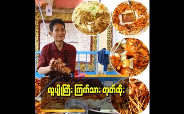 Embedded thumbnail for အရသာကောင်းလွန်းလို့ နယ်ဝေးကနေတောင် လာစားရတဲ့ လူပျိုကြီးရဲ့ တုတ်ထိုး