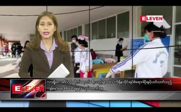 Embedded thumbnail for ဖေဖော်ဝါရီ ၃ ရက် နေ့လယ်ခင်း သတင်းအစီအစဉ်
