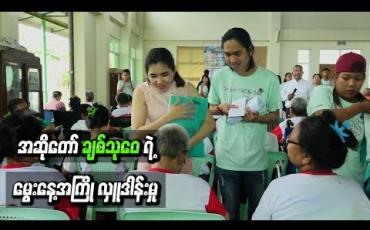 Embedded thumbnail for အဆိုတော် ချစ်သုဝေရဲ့ မွေးနေ့အကြိုလှူဒါန်းမှု
