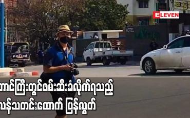 Embedded thumbnail for တောင်ကြီးတွင် ဖမ်းဆီးခံလိုက်ရသည့် ပိုလန်သတင်းထောက် ပြန်လွတ်