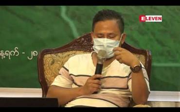Embedded thumbnail for ကယားရှိ အကြီးစားရင်းနှီးမြှုပ်နှံမှုစီမံကိန်းကြီးများသည် အစိုးရနှင့်လုပ်ငန်းရှင်နှစ်ဖက်စလုံး တာဝန်ယူမှု၊ တာဝန်ခံမှုနှင့် ပွင့်လင်းမြင် သာမှုအားနည်းဟု MATA အဖွဲ့ ပြောကြား 