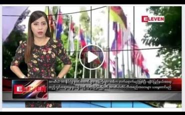 Embedded thumbnail for ဇွန်လ ၂၂ ရက် နံနက်ပိုင်း သတင်းအစီအစဉ် 