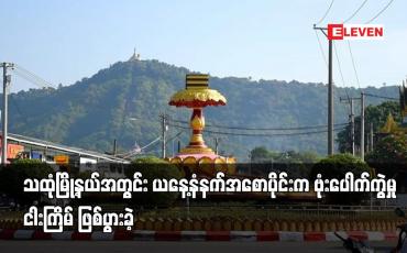 Embedded thumbnail for သထုံမြို့နယ်အတွင်း ယနေ့နံနက်အစောပိုင်းက ဗုံးပေါက်ကွဲမှု ငါးကြိမ် ဖြစ်ပွားခဲ့