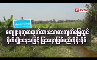 Embedded thumbnail for မကျူးကျော်ရန် နို့တစ်စာ ထုတ်ထားသော စားကျက်မြေတွင် ထပ်မံကျူးကျော် စိုက်ပျိုးနေသဖြင့် ပြဿနာဖြစ်မည်ကို စိုးရိမ်နေရဟု ဒေသခံများပြော