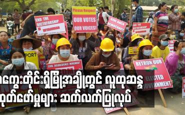 Embedded thumbnail for လူထုဆန္ဒထုတ်ဖော်မှုများ ဆက်လက်ပြုလုပ်