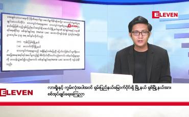 Embedded thumbnail for နိုဝင်ဘာ ၁၃ ရက်မနက်ခင်းသတင်းအစီအစဉ်