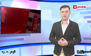 Embedded thumbnail for ■ဇန်နဝါရီ ၁၂ ရက်နေ့ နံနက်ခင်းသတင်းအစီအစဉ်