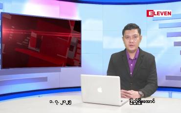 Embedded thumbnail for  ဇူလိုင်လ ၂ ရက်နေ့ နံနက်ပိုင်းသတင်းအစီအစဉ် 