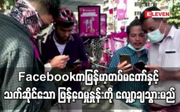 Embedded thumbnail for Facebook က မြန်မာ့တပ်မတော်နှင့် သက်ဆိုင်သော အကြောင်းအရာများ ဖြန့်ဝေမှုနှုန်းကို လျှော့ချသွားမည်