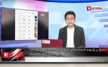 Embedded thumbnail for ဧပြီ ၁၅ ရက်နံနက်ခင်းသတင်းအစီအစဉ်