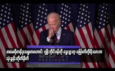 Embedded thumbnail for အမေရိကန်ဒုသမ္မတဟောင်း ဂျိုးဘိုင်ဒန်ကို ခွေးရူးဟု မြောက်ကိုရီးယားကသုံးနှုန်းတိုက်ခိုက်