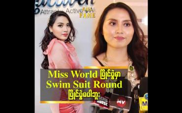 Embedded thumbnail for Miss World ပြိုင်ပွဲ မှာ swim suit Round ပြိုင်ပွဲမပါဘူး