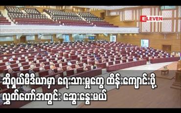 Embedded thumbnail for SMMT နှင့် Facebook Team တို့၏ ဆောင်ရွက်မှုသည် တရားမဲ့မှုများမဖြစ်အောင် အချိန်မီထိန်းကျောင်းနိုင်ရန် အစိုးရကိုတိုက်တွန်းကြောင်းအဆို ပြည်ခိုင်ဖြိုးပါတီလွှတ်တော်ကိုယ်စားလှယ် တင်သွင်း 