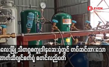 Embedded thumbnail for ကလေးမြို့ သီတဂူစက္ခုဒါနဆေးရုံတွင် တပ်ဆင်ထားသော အောက်ဆီဂျင်စက်ရုံ စတင်လည်ပတ်