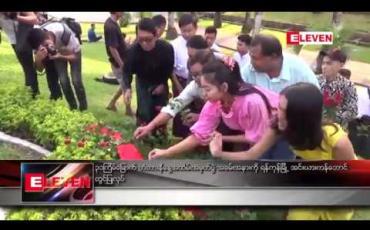 Embedded thumbnail for ၃၁ကြိမ်မြောက် တံတားနီနေ့အထိမ်းအမှတ်ပွဲအခမ်းနားကိုရန်ကုန်မြို့အင်းလျှားကန်ဘောင် တွင်ပြုလုပ် 