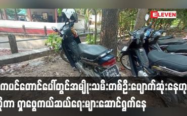 Embedded thumbnail for ဇွဲကပင်တောင်ပေါ်တွင်အမျိုးသမီးတစ်ဦးပျောက်ဆုံးနေသည်ဟုဆိုကာရှာဖွေကယ်ဆယ်ရေးများဆောင်ရွက်နေ