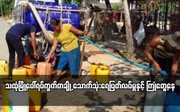 Embedded thumbnail for သထုံမြို့ပေါ်ရပ်ကွက်တချို့ သောက်သုံးရေပြတ်လပ်မှုနှင့် ကြုံတွေ့နေ