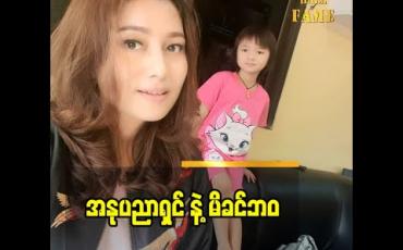 Embedded thumbnail for အဲဒီအချိန်ကျမှ  စိတ်က ပျော်သလို ကြည်နူးသလိုဖြစ်တာ ဆိုတဲ့ မော်ဒယ် ဟေမာန်သူသူအောင်