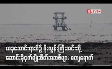 Embedded thumbnail for ယခုဆောင်းရာသီ၌ မိုးယွန်းကြီးအင်းသို့ ဆောင်းခိုငှက်မျိုးစိတ်အသစ်များ မကျရောက်ဘဲ ရှိပြီးသားမျိုးစိတ်များမှာမူ ယမန်နှစ်များ ထက် အကောင်ရေများပြားစွာကျရောက်