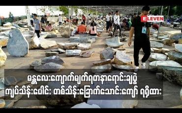 Embedded thumbnail for  မန္တလေးတွင် ပထမအကြိမ် ကျင်းပသည့် ကျောက်မျက်ရတနာများ ရောင်းချပွဲ သုံးရက်အတွင်း ကျပ်သိန်းပေါင်း တစ်သိန်းခြောက်သောင်းကျော် ရရှိ
