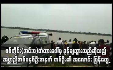 Embedded thumbnail for စစ်ကိုင်း(အင်းဝ)တံတားပေါ်မှ ခုန်ချသွားသည်ဟု ယူဆရသည့် ၁၉ နှစ်အရွယ် အမွှာညီအစ်မနှစ်ဦးအနက် တစ်ဦး၏အလောင်း ပြန်တွေ့ 