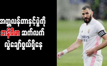 Embedded thumbnail for အတ္တလန်တာနှင့်ပွဲကို ဘန်ဇီမာ ဆက်လက် လွဲချော်ဖွယ်ရှိနေ