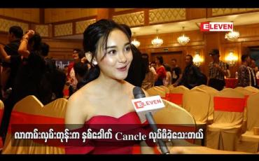 Embedded thumbnail for ကိုစိုင်းနဲ့ရိုက်ရမှာမို့ရင်ခုန်ပြီးပျော်ရသလိုရတဲ့ကာရိုက်တာကိုလည်းအရမ်းကြိုက်ပါတယ် ဆိုတဲ့ နန်းထက်ထက်ဦး